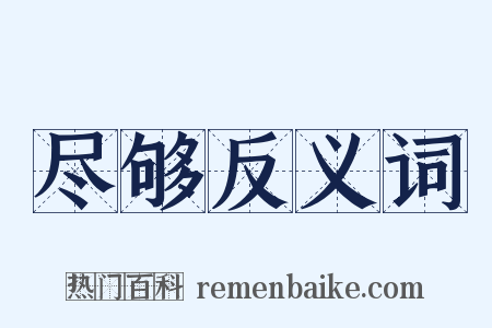 尽够反义词是什么意思的图片